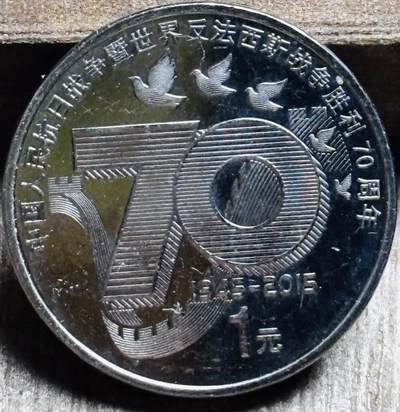 文馨钱币收藏第 297 场，银币，古钱币，铜元场，长期接代拍业务 - 2015 年抗日战争暨世界反法西斯胜利 70 周年一元纪念币