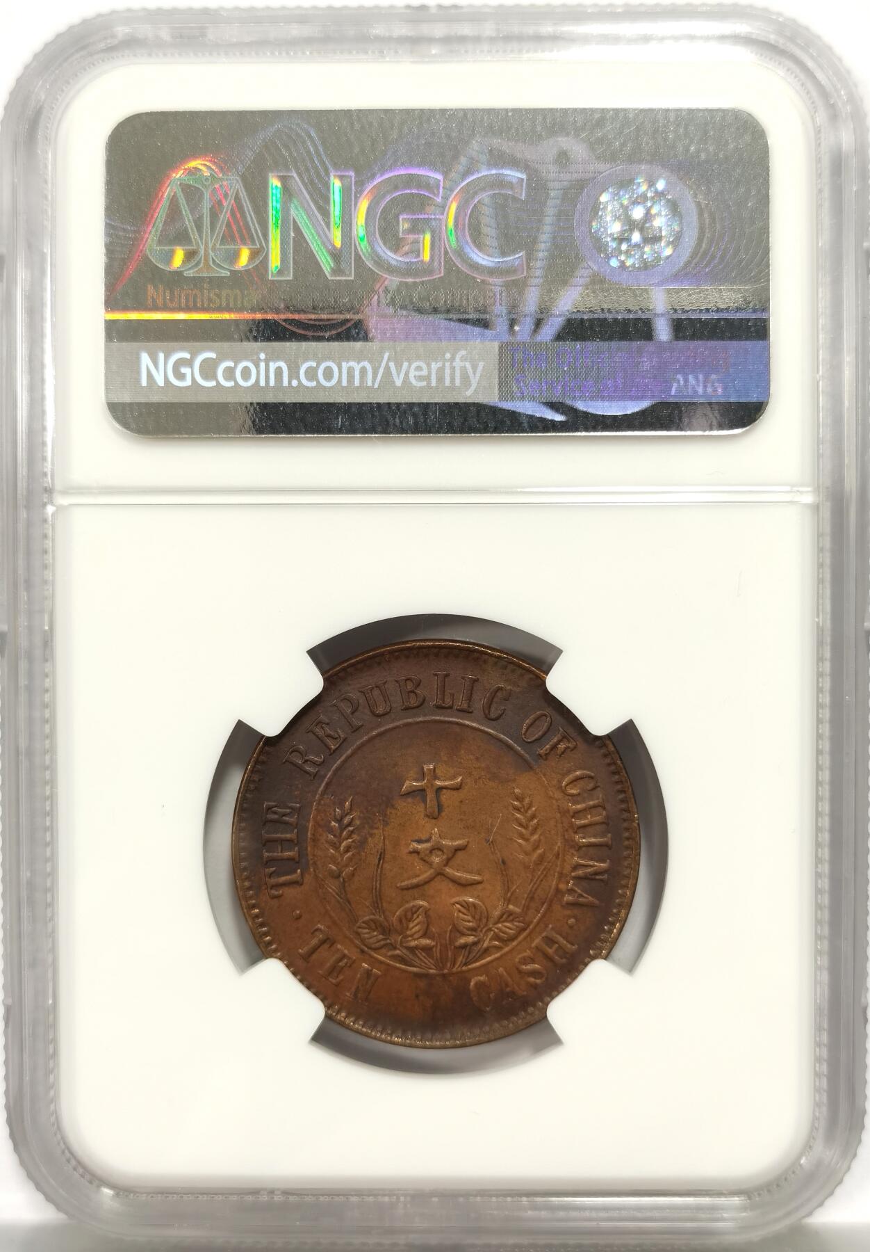 博洋堂世界钱币拍卖第165期（全场包邮） NGC MS62BN 中华民国开国纪念币十文