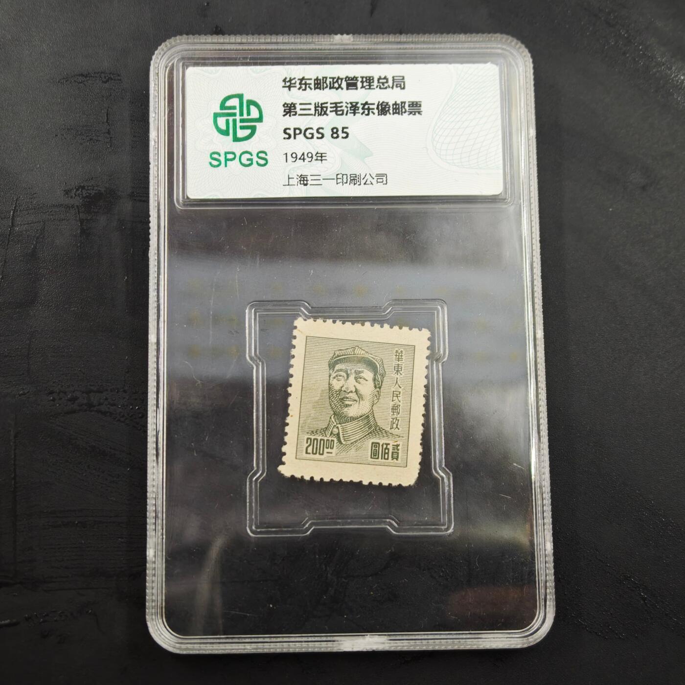 3月20日结束，成斌徽章钱币专场 众诚评级华东邮政总局第三版毛主席像邮票