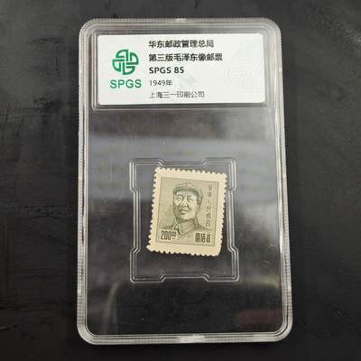 3月20日结束，成斌徽章钱币专场 - 众诚评级华东邮政总局第三版毛主席像邮票