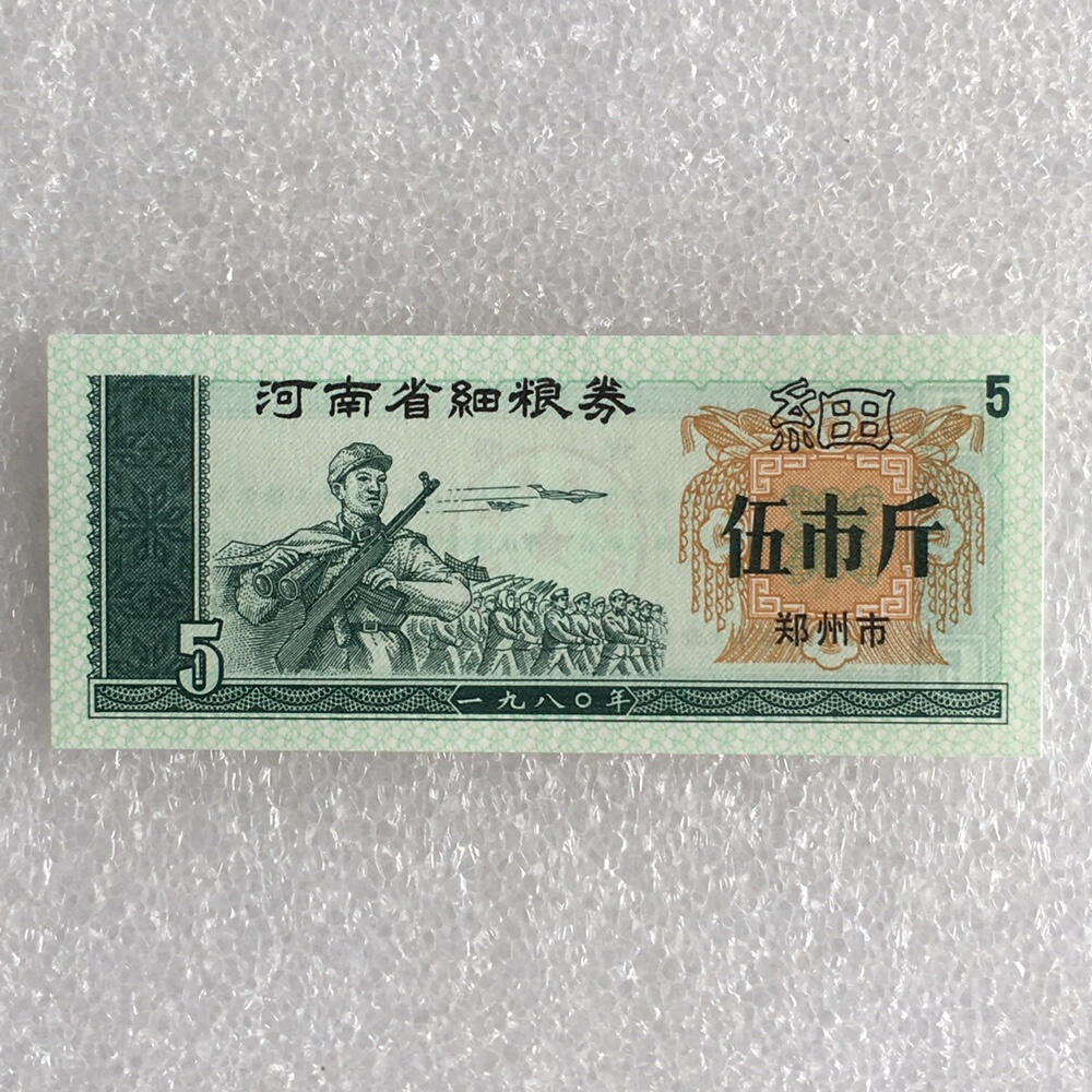       1980年河南省细粮券伍市斤全新品相未流通1枚原版真品如图供应票证旧藏文玩艺术收藏
