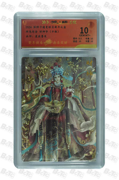 喜灰玩卡拍卖第五期，接拍品0佣金，欢迎送拍，释放现金流，让自己有资金可以购买更多喜欢的卡牌，让别的卡友能淘到更多心仪的卡牌 - 卡德曼  星辰墨夜老师绘 辞兔迎金 财神爷（半粗） GEM MT+