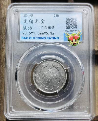 文馨钱币收藏第 297 场，银币，古钱币，铜元场，长期接代拍业务 - 光绪元宝广东省造贰角龙银，AU55 分，盒子币售出真假不退不换