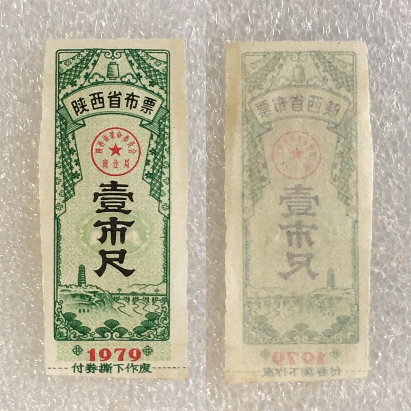       稀少1979年陕西省布票壹市尺95品1枚原版真品如图供应票证旧藏文玩艺术收藏