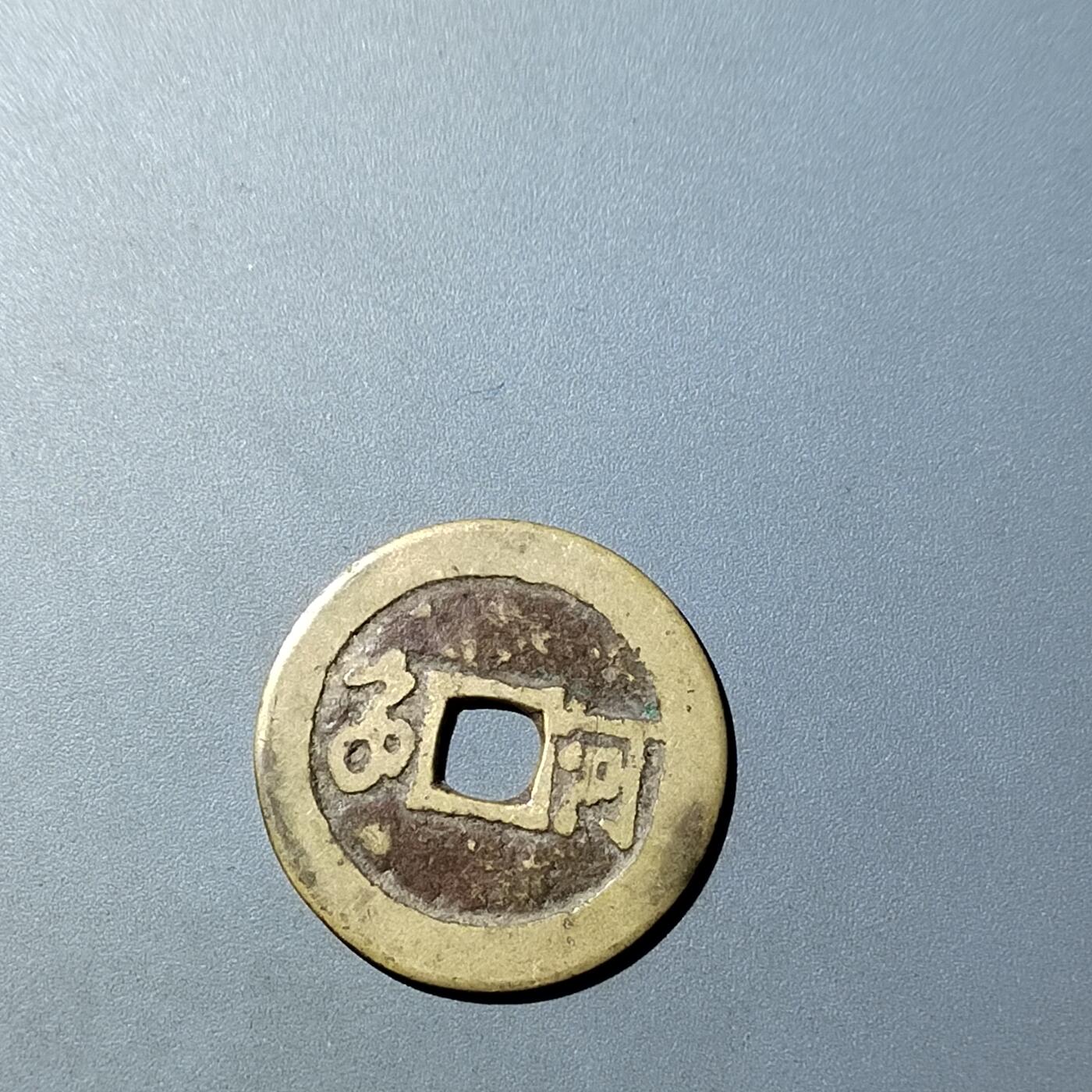 PCAI钱币  20-782 古钱铜元小专场