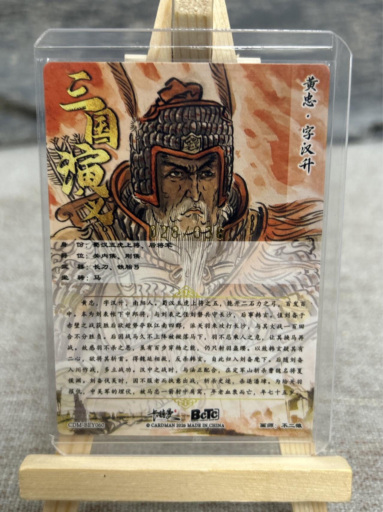 喜灰玩卡拍卖第五期，接拍品0佣金，欢迎送拍，释放现金流，让自己有资金可以购买更多喜欢的卡牌，让别的卡友能淘到更多心仪的卡牌 卡德曼 不二猿老师绘 黄忠 限编028/036编 折光粗闪