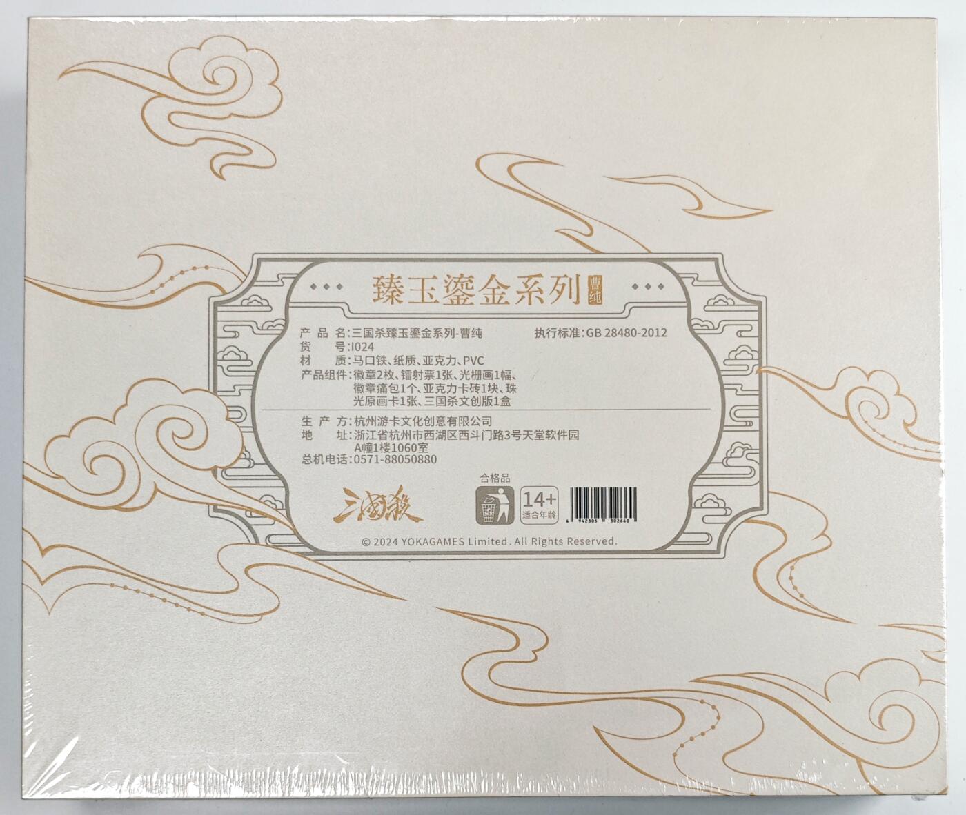 白泽卡牌限时场拍卖第1期 2024 游卡桌游 三国杀 臻玉鎏金系列-曹纯 全新未拆（徽章2枚&镭射票1张&光栅画1幅&徽章痛包1个&亚克力卡砖1块&珠光原画卡1张&三国山文创版1盒）