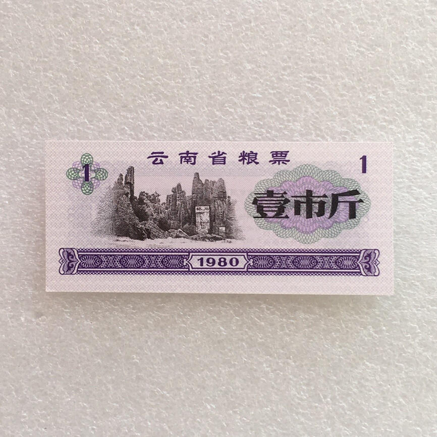        稀少1980年云南省粮票壹市斤全新品相未流通1枚原版真品如图供应票证旧藏文玩艺术收藏