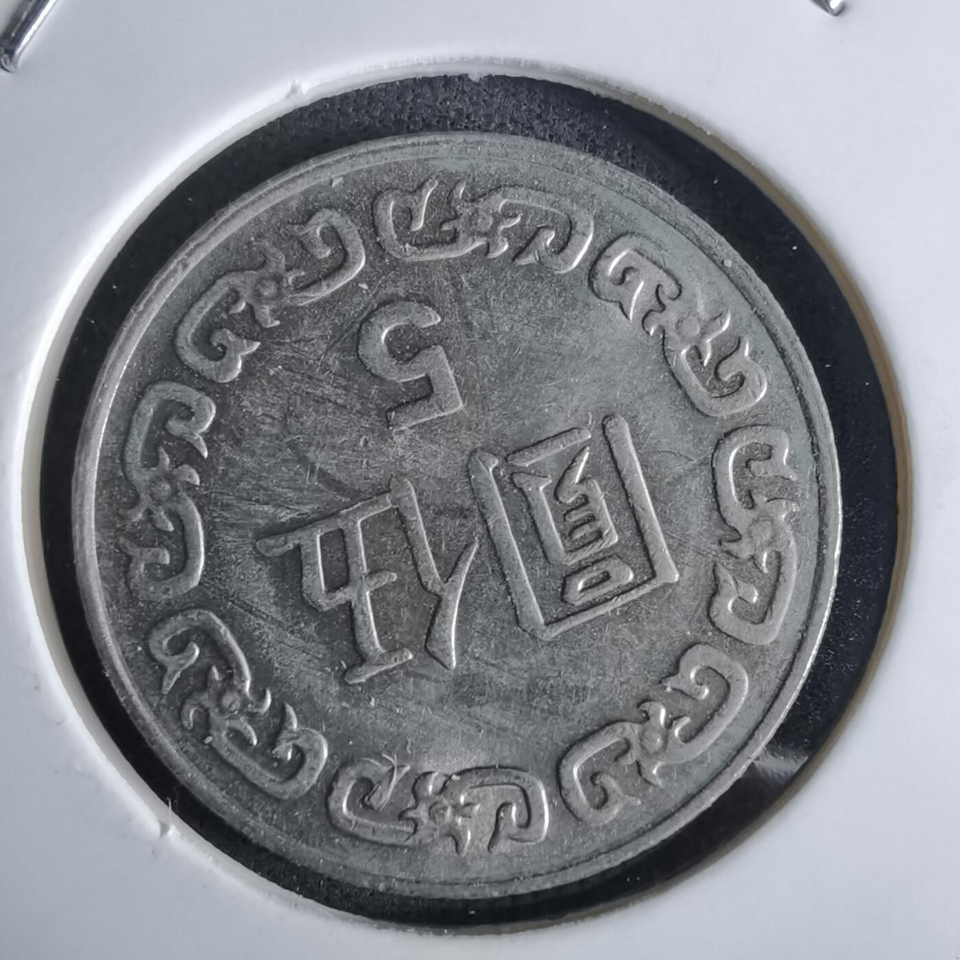 沼泽如烟--第1027场 民国七十八年五元