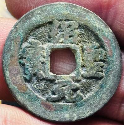 文馨钱币收藏第 297 场，银币，古钱币，铜元场，长期接代拍业务 - 绍圣元宝 阔缘短宝 直径 25.2×1.5mm