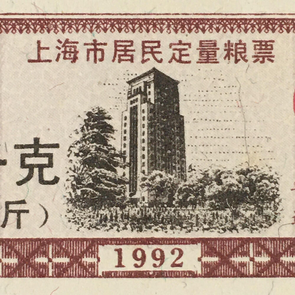        1993年上海市居民定量粮票500克全新品相未流通1枚原版真品如图供应票证旧藏文玩艺术收藏