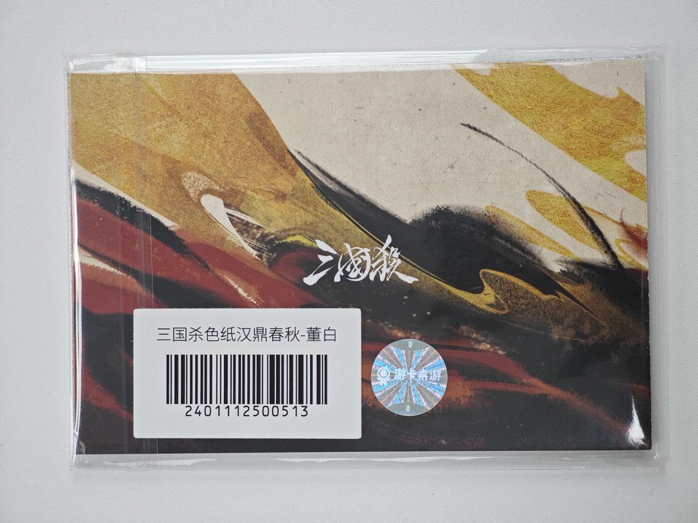 白泽卡牌限时场拍卖第1期 2025 游卡桌游 三国杀 汉鼎春秋-董白 色纸 全新未拆