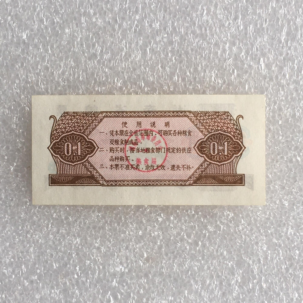        1974年湖南省粮票壹市两经典人物全新品相未流通1枚原版真品如图供应票证旧藏文玩艺术收藏