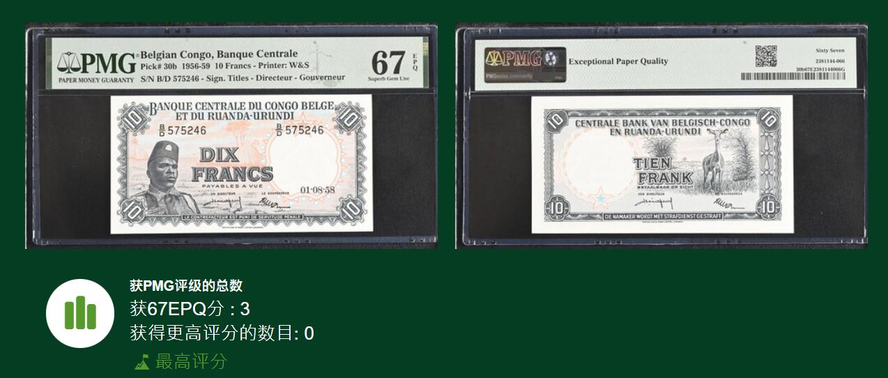 《艾美收藏》第237期-3.22周日外币强钞白金场 比利时刚果1958年10法郎PMG67E唯三冠军分 少见品种 雕刻极其精美 Pick#30b