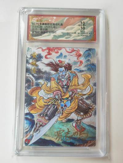 阳大大卡牌拍卖第105期（持续收拍品，周五晚上九点截拍，进群福利早知道） - 【亲签10分】卡德曼 武韵红颜 西游礼盒 贾志鹏 黄袍怪 亲签限编017/030