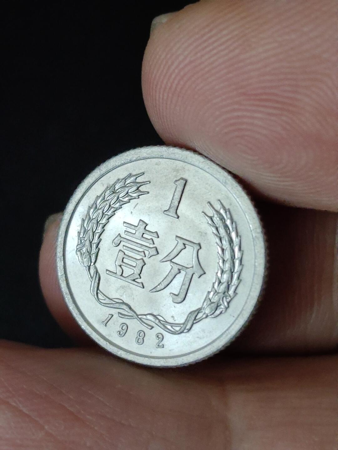 猩哥外币小铺➨【第223场】 壹分