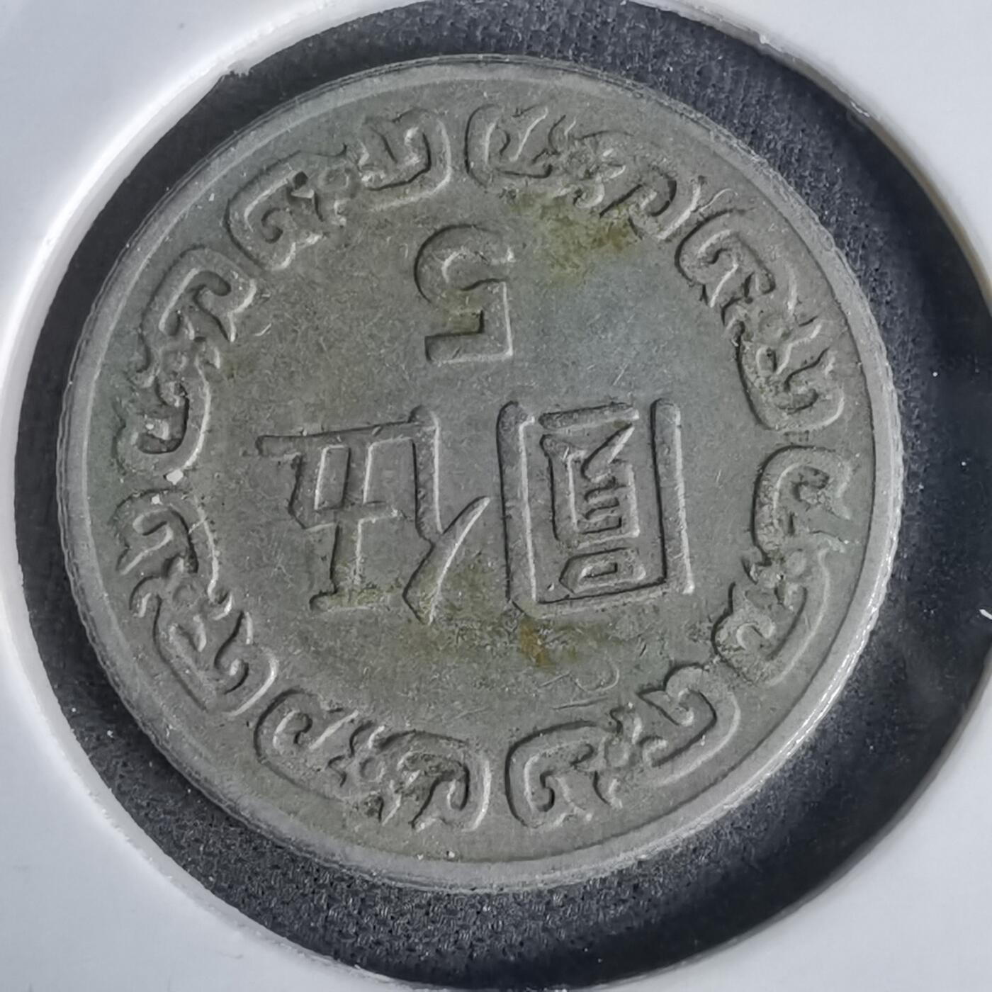 沼泽如烟--第1027场 民国七十年五元