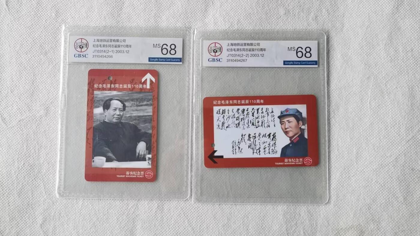 【琪哥网】评级磁卡综合场(135） 【公博68】上海主席地铁卡