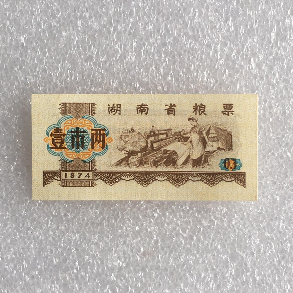        1974年湖南省粮票壹市两经典人物全新品相未流通1枚原版真品如图供应票证旧藏文玩艺术收藏