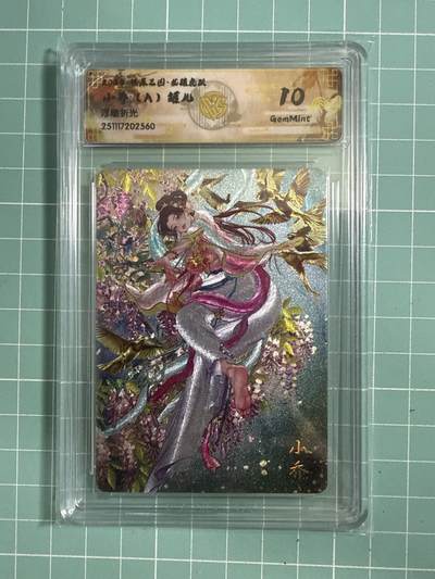 卡牌发烧友第26期，随单带裸卡，进群抢包邮红包（持续收拍品，每周日晚23:00截拍，好又多福利放送，） - 燎原三国·龙骧虎跃 罐儿 小乔A 浮雕折光 10G