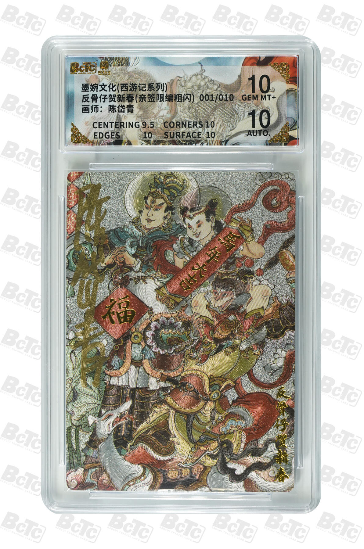 喜灰玩卡拍卖第五期，接拍品0佣金，欢迎送拍，释放现金流，让自己有资金可以购买更多喜欢的卡牌，让别的卡友能淘到更多心仪的卡牌 【签绘首编】陈岱青老师绘 反骨仔贺新春(亲签限编001/010粗闪) GEM MT+