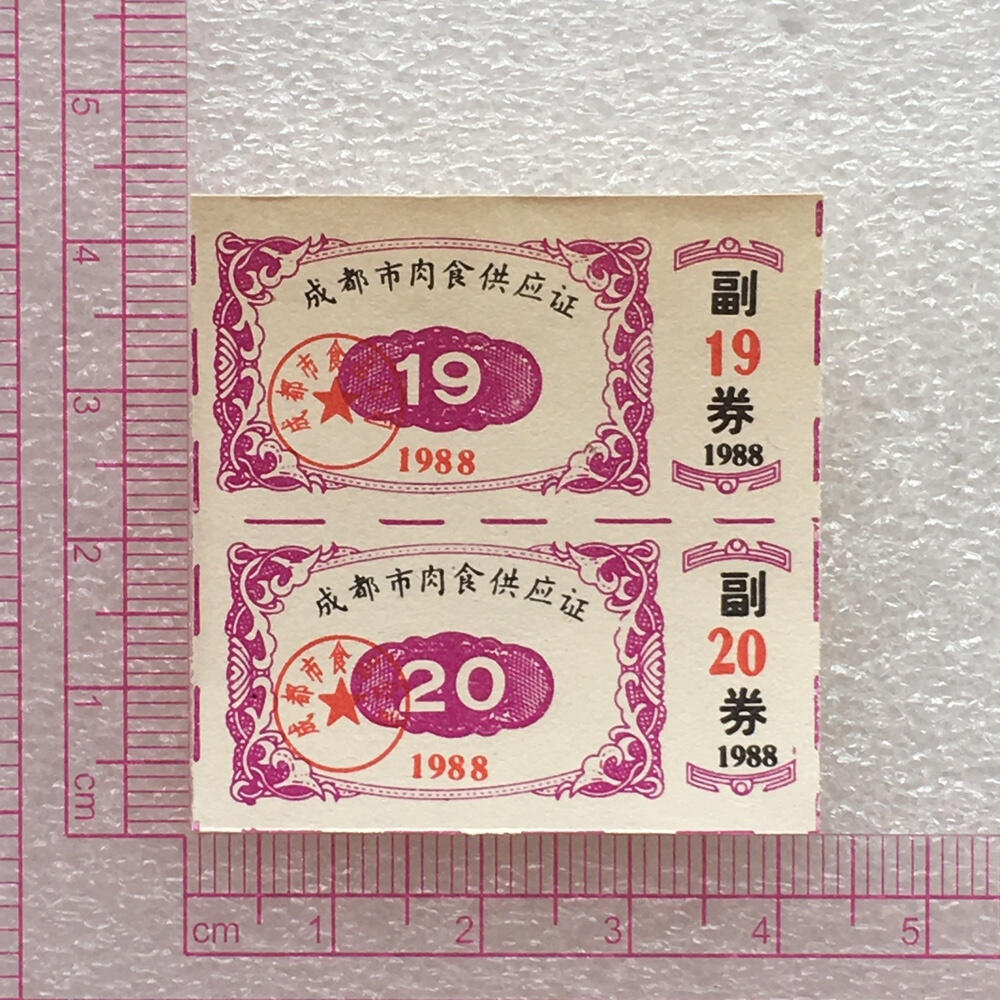       1988年四川成都市肉食供应证全新品相未流通1版2连原版真品如图供应票证旧藏文玩艺术收藏