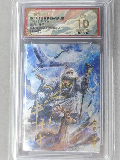 龙虎卡牌-七九场（满200元包邮，无佣金，每周六结拍，欢迎送拍） - 【10⭐ 亲签 编号12】粗闪评级卡 卡德曼 杆子封神 - 南极仙翁 爆金
