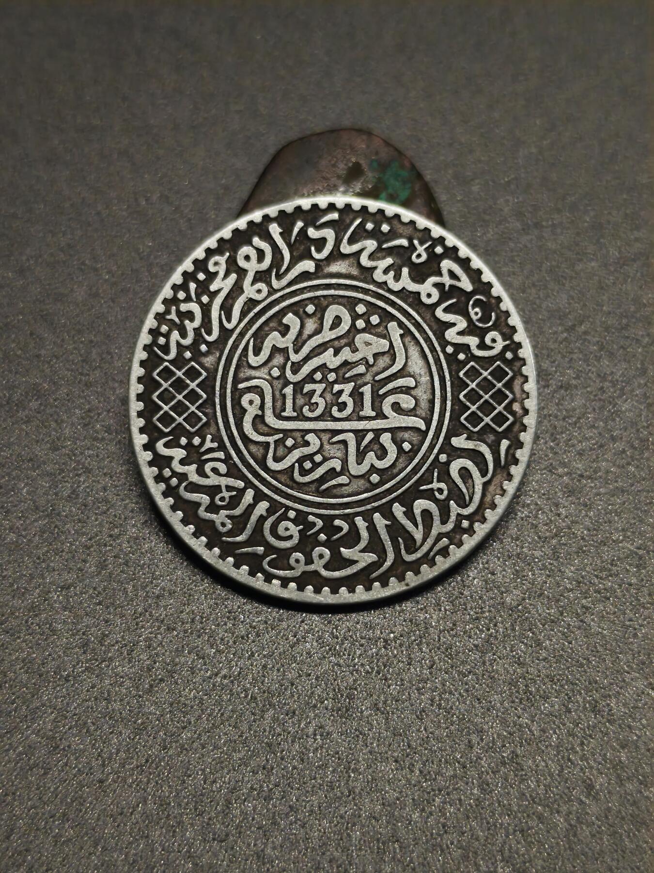国内外机制币银元拍场 小精品场 摩洛哥回历1331五迪拉姆，十迪拉姆常见，五迪拉姆少见