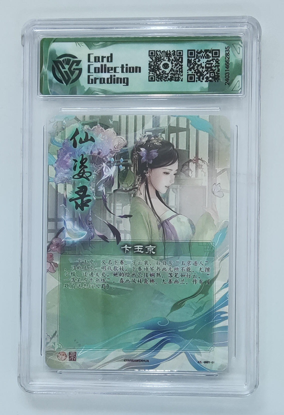 喜灰玩卡拍卖第五期，接拍品0佣金，欢迎送拍，释放现金流，让自己有资金可以购买更多喜欢的卡牌，让别的卡友能淘到更多心仪的卡牌 【爆金10星】炎卡 仙姿录 卞玉京 彩闪