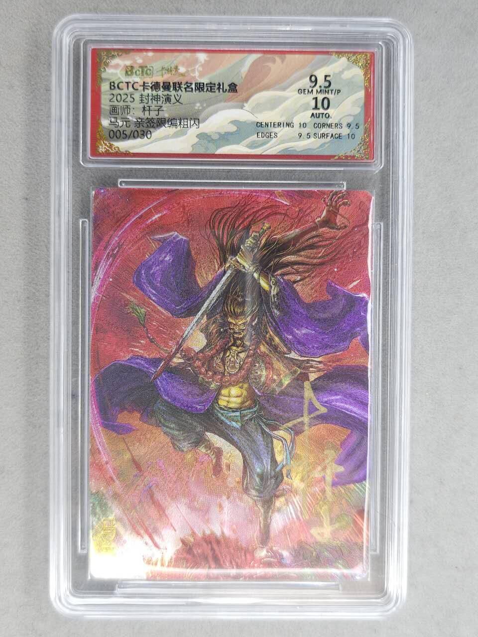 龙虎卡牌-七九场（满200元包邮，无佣金，每周六结拍，欢迎送拍） 【亲签 编号05】粗闪评级卡 卡德曼 杆子封神 - 马元 9.5分