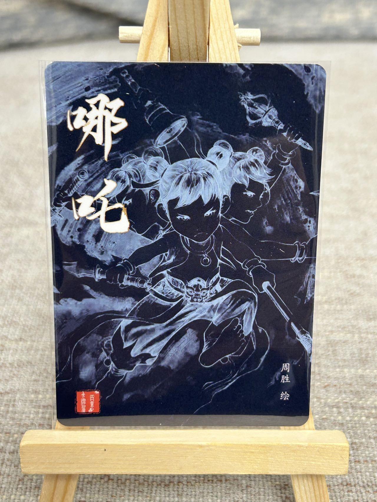 喜灰玩卡拍卖第五期，接拍品0佣金，欢迎送拍，释放现金流，让自己有资金可以购买更多喜欢的卡牌，让别的卡友能淘到更多心仪的卡牌 百里 港漫水浒 周胜老师绘 特卡 哪吒 粗闪