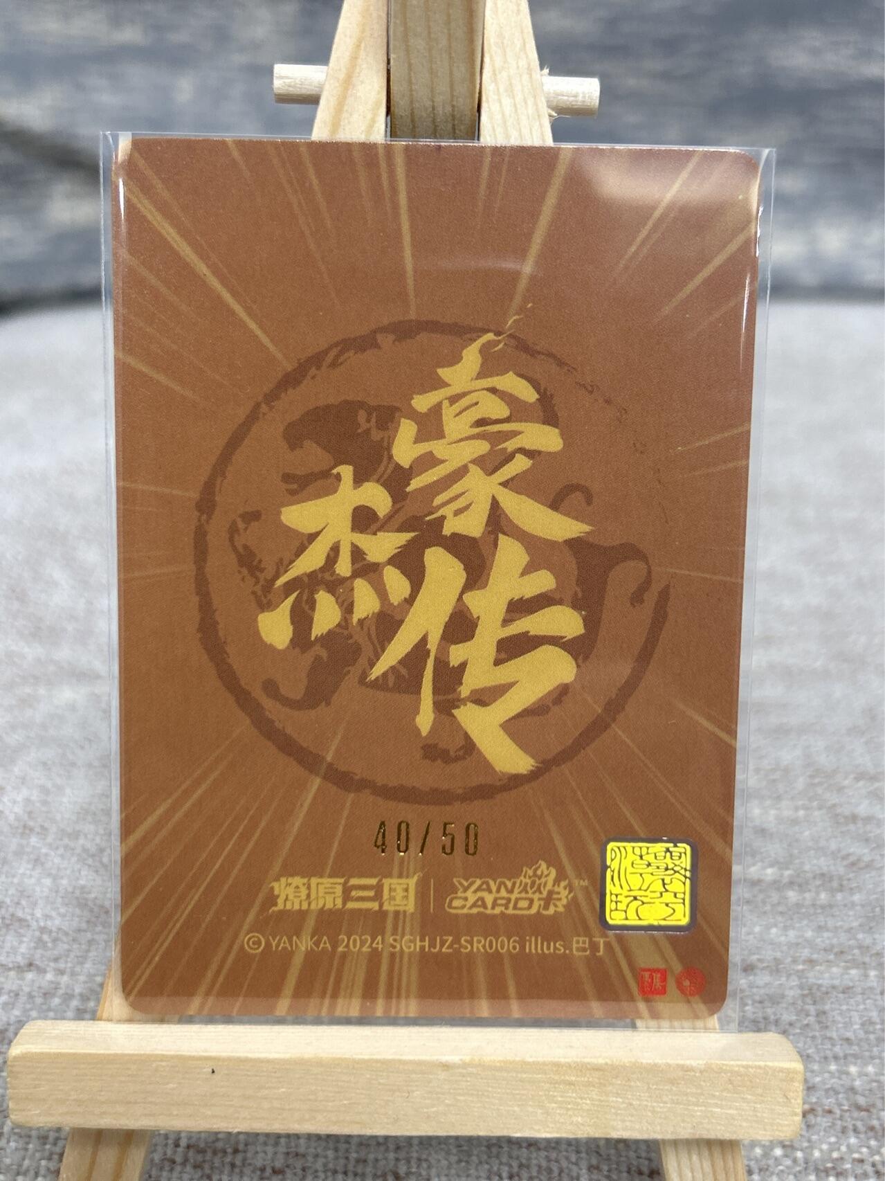 喜灰玩卡拍卖第五期，接拍品0佣金，欢迎送拍，释放现金流，让自己有资金可以购买更多喜欢的卡牌，让别的卡友能淘到更多心仪的卡牌 燎原三国 豪杰传 巴丁老师绘 马云禄 限编40/50编 折光