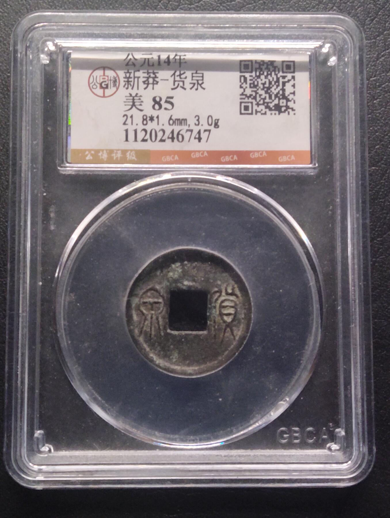 荟藏特别场次第十期——“社长的硬币堆” 新莽货泉 公博85分