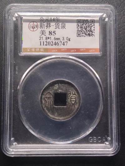 荟藏特别场次第十期——“社长的硬币堆” - 新莽货泉 公博85分