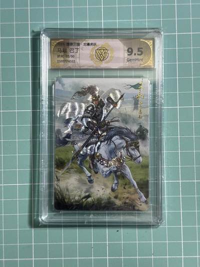 卡牌发烧友第26期，随单带裸卡，进群抢包邮红包（持续收拍品，每周日晚23:00截拍，好又多福利放送，） - 【限编卡】燎原三国·龙骧虎跃 马超 折光 9.5分 02/50