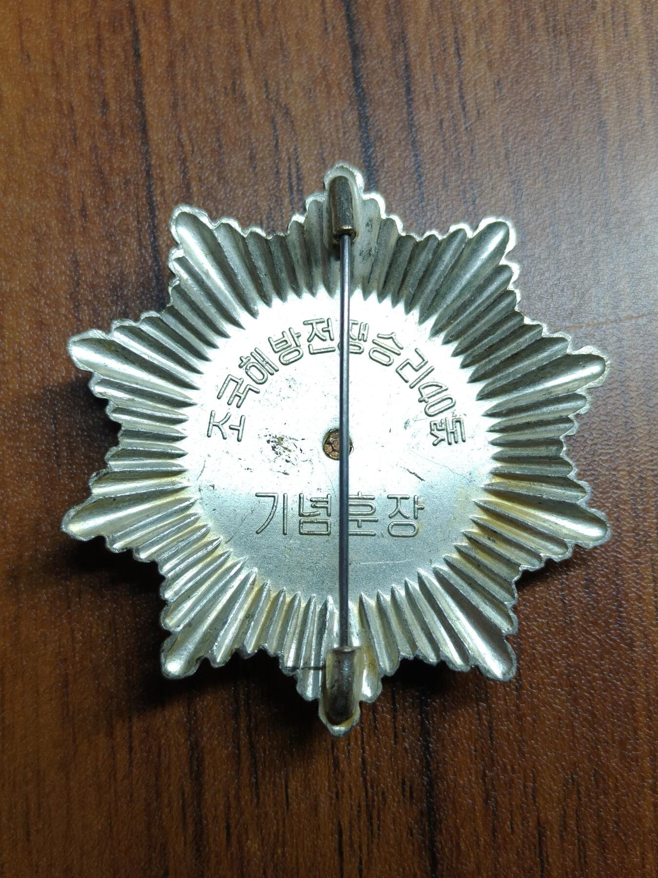 蜀地medal徽章收藏 春季精品拍场 朝鲜 少见好品 祖国解放40周年纪念