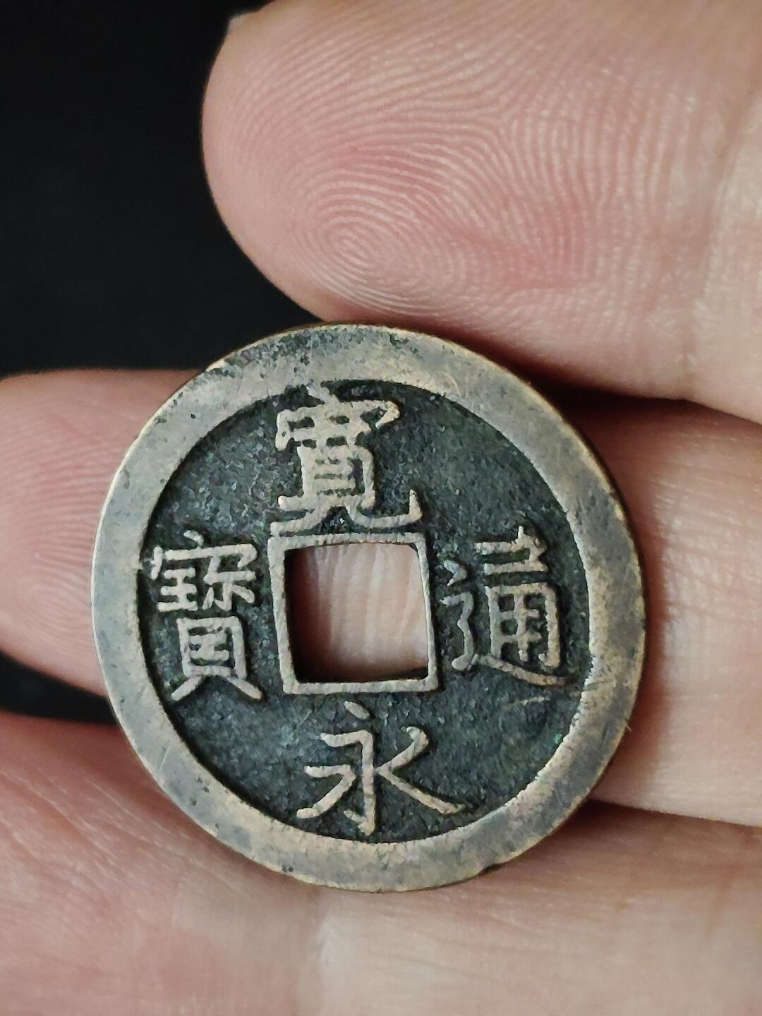 猩哥外币小铺➨【第223场】 宽永通宝