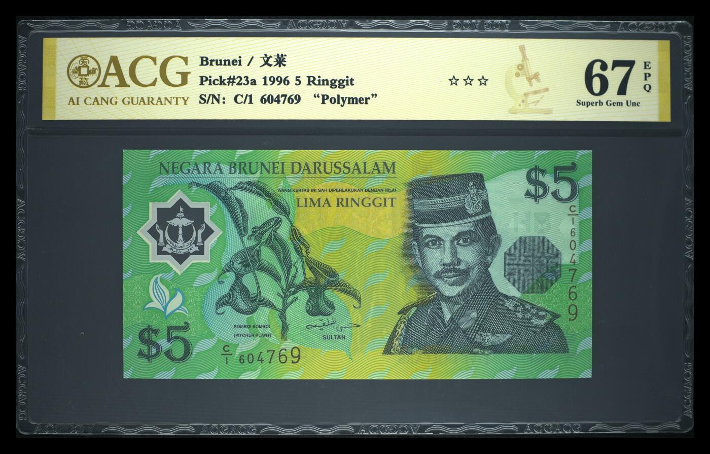 《艾美收藏》第237期-3.22周日外币强钞白金场 (3张)文莱1996年1/5/10林吉特爱藏评级高分 含1张首发C1冠 全是首签难得