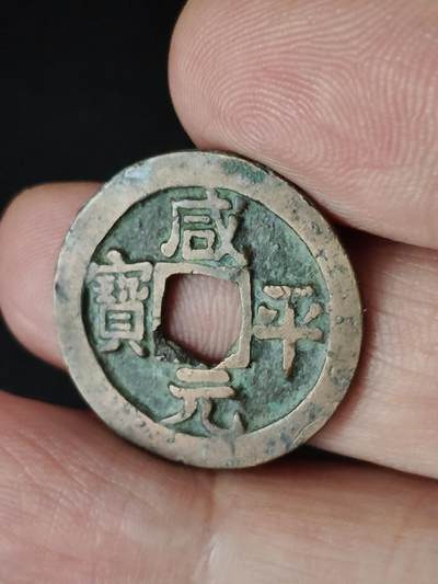 猩哥外币小铺➨【第223场】 - 咸平元宝