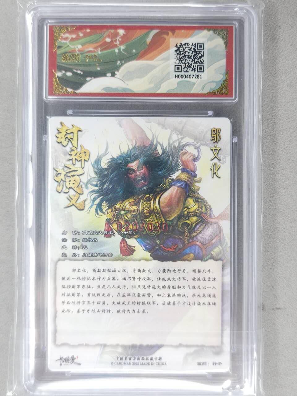 龙虎卡牌-七九场（满200元包邮，无佣金，每周六结拍，欢迎送拍） 【10⭐ 亲签 编号20】粗闪评级卡 卡德曼 杆子封神 - 邬文化 爆金