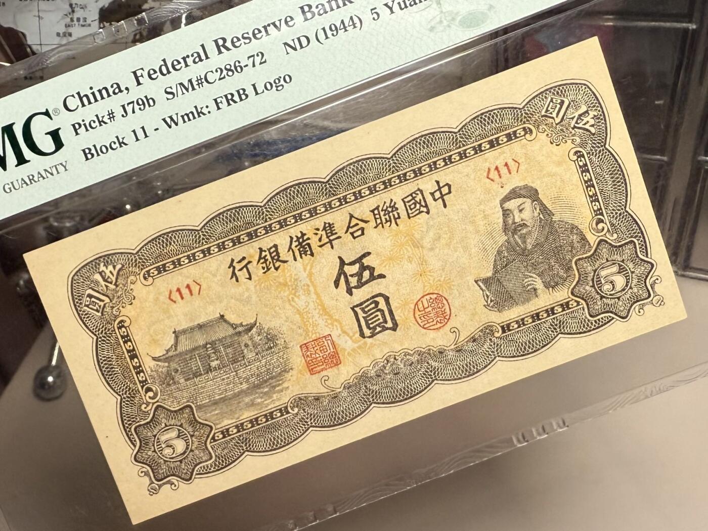 【乾奕收藏】出民国33年1944年中国联合准备银行伍圆，水印版，行标水印，右岳飞蟒袍捧书图案，美国PMG58分，油墨浓郁，图案清晰，同分数中状态较为出色的一枚，民国纸币经过80年能保存如此品相实属难得，喜欢的老板不要错过，评级币一切以分数为准，售出非假不退