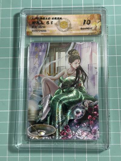 卡牌发烧友第26期，随单带裸卡，进群抢包邮红包（持续收拍品，每周日晚23:00截拍，好又多福利放送，） - 【限编卡】燎原三国·龙骧虎跃 邹夫人 折光 10分 03/50