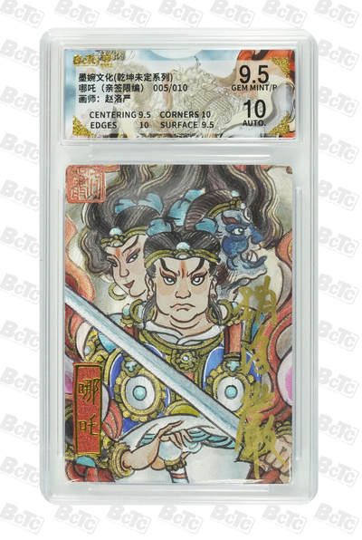 喜灰玩卡拍卖第五期，接拍品0佣金，欢迎送拍，释放现金流，让自己有资金可以购买更多喜欢的卡牌，让别的卡友能淘到更多心仪的卡牌 - 【亲签】墨婉 赵洛严老师绘哪吒（亲签限编005/010编）粗闪 GEM MINT/P
