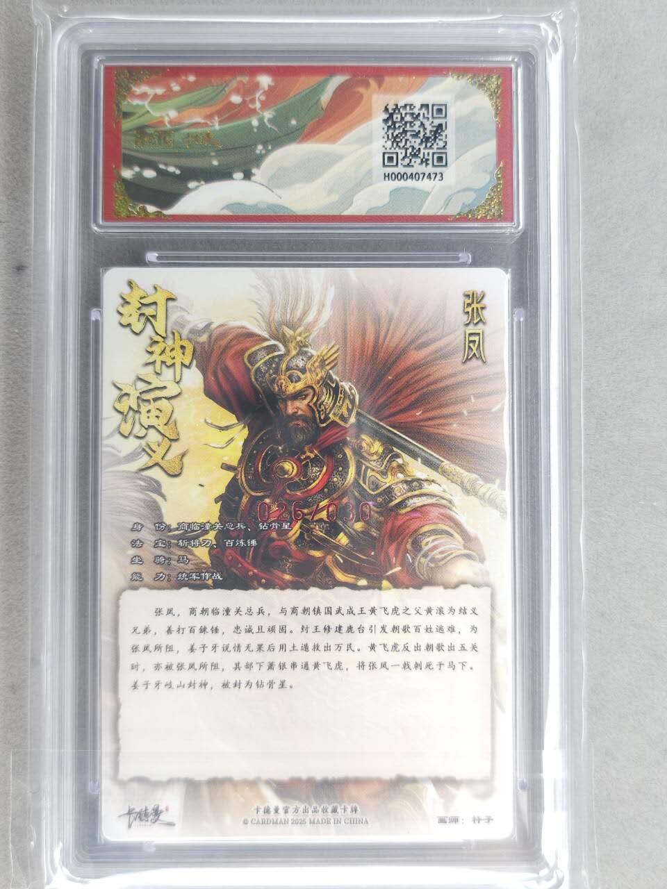 龙虎卡牌-七九场（满200元包邮，无佣金，每周六结拍，欢迎送拍） 【10⭐ 亲签 编号26】粗闪评级卡 卡德曼 杆子封神 - 张凤 爆金