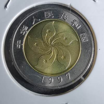 沼泽如烟--第1027场 - 香港回归纪念币十元