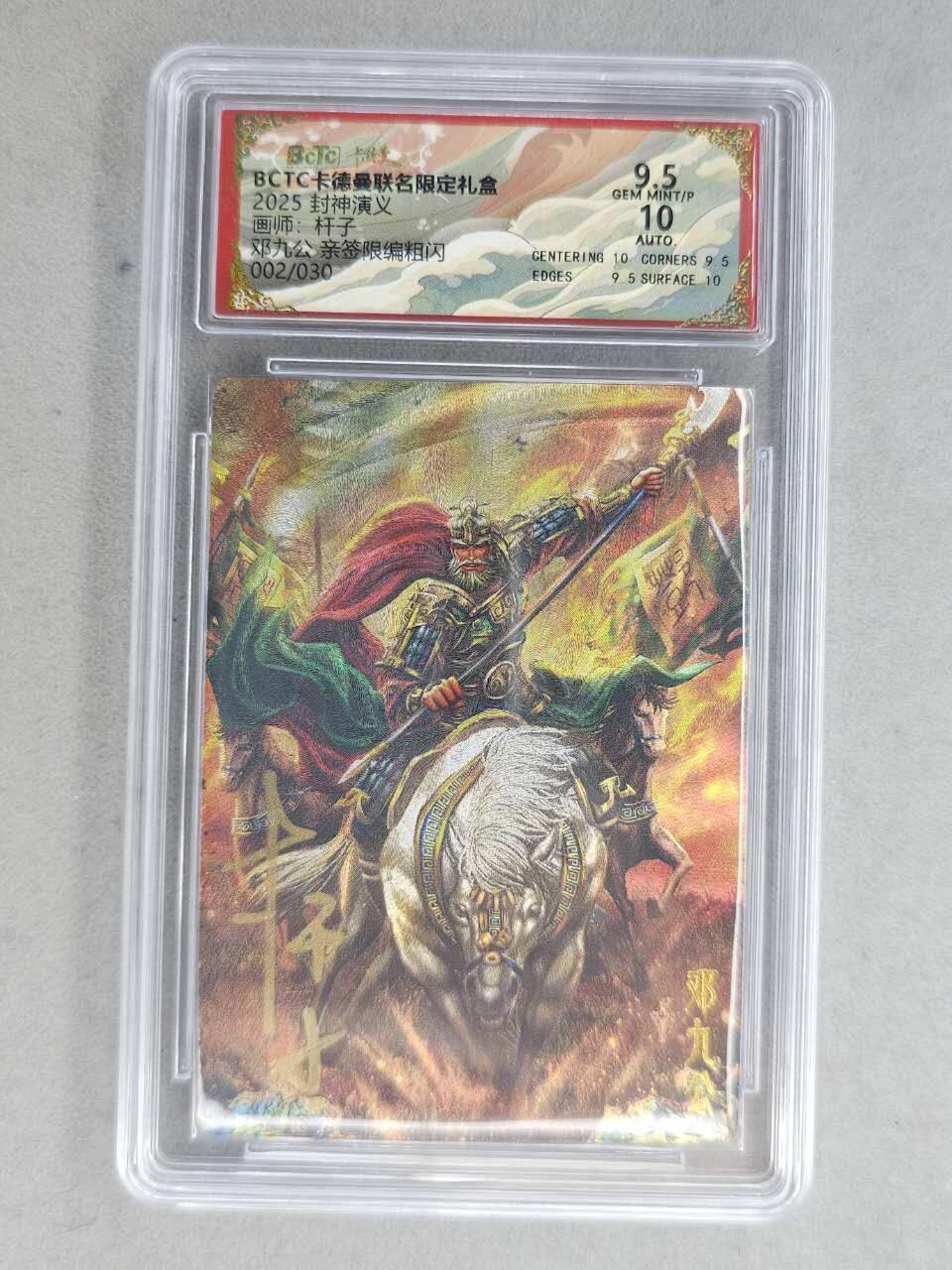 龙虎卡牌-七九场（满200元包邮，无佣金，每周六结拍，欢迎送拍） 【亲签 编号02】粗闪评级卡 卡德曼 杆子封神 - 邓九公 9.5分