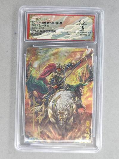 龙虎卡牌-七九场（满200元包邮，无佣金，每周六结拍，欢迎送拍） - 【亲签 编号02】粗闪评级卡 卡德曼 杆子封神 - 邓九公 9.5分