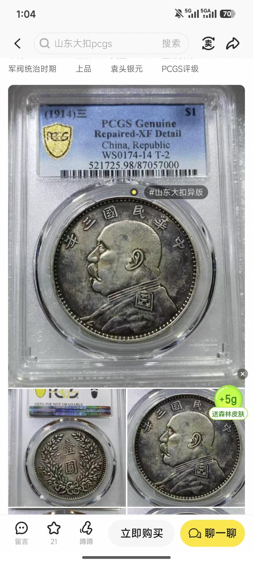 国内外机制币银元拍场 小精品场 PCGS XFD 异版山东大扣 属于军阀大头 正面袁像胸前有大扣 肩扣上五角星略大 两个五角星为平头星 肥耳背 背嘉禾粒小 小叶 相较普通大扣数量要少的多 该版入盒并出分的仅仅12枚 属于大头中不可或缺的名誉品 该枚色泽温润 细节完好 环彩包浆 小黄鱼上同分数最低售价7500+ PCGS官网40分指导价20670