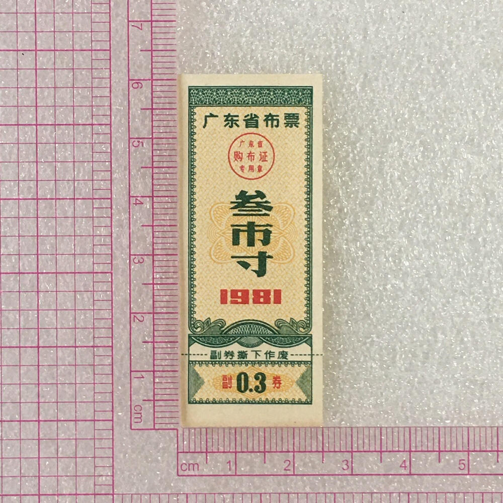        珍稀1981年广东省布票叁市寸全新品相未流通1枚原版真品如图供应票证旧藏文玩艺术收藏