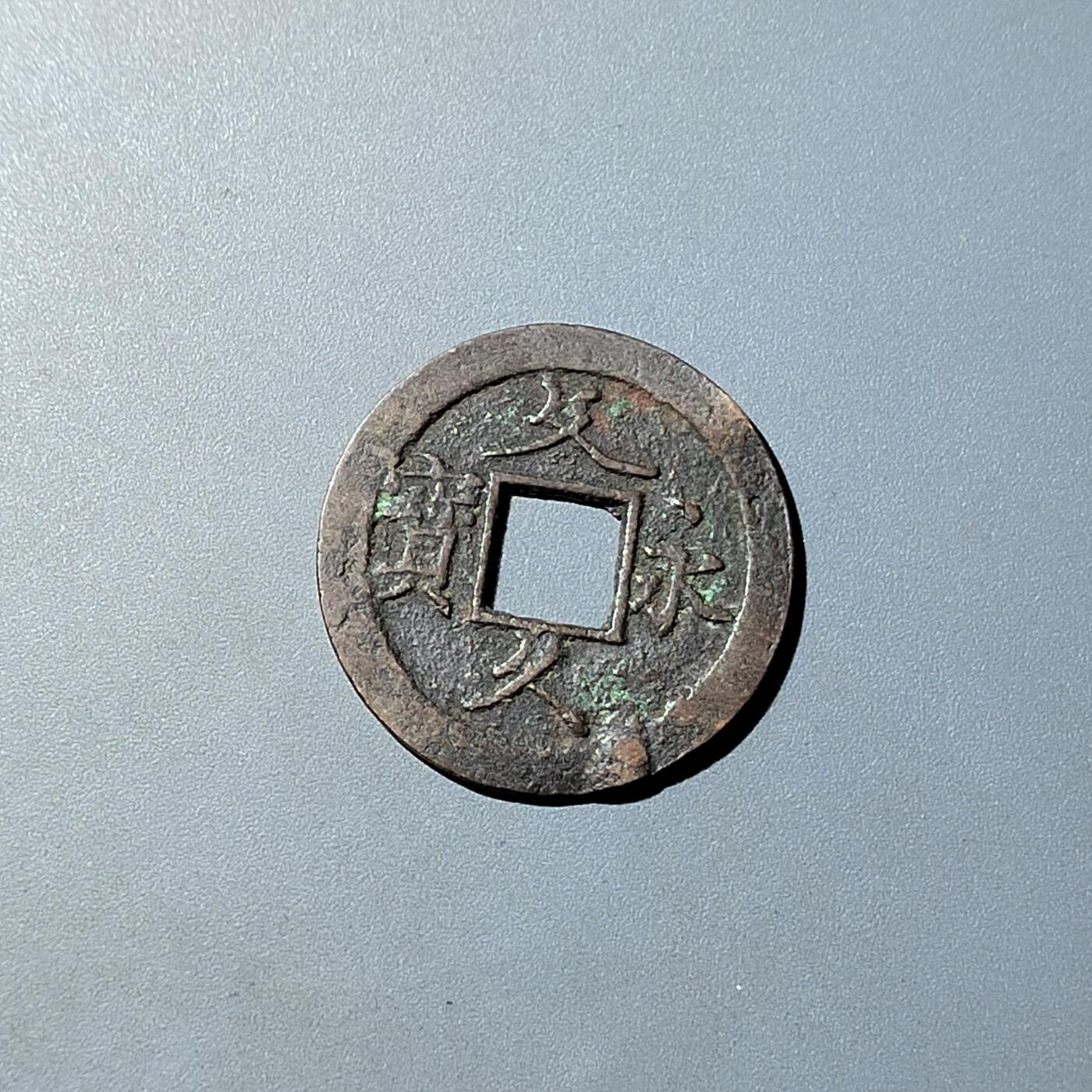 PCAI钱币  20-782 古钱铜元小专场 文久永宝